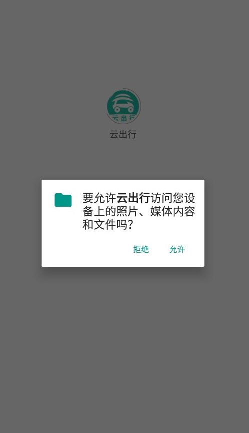 云出行网约车