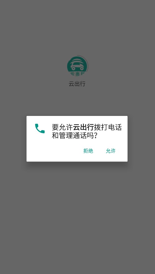 云出行网约车