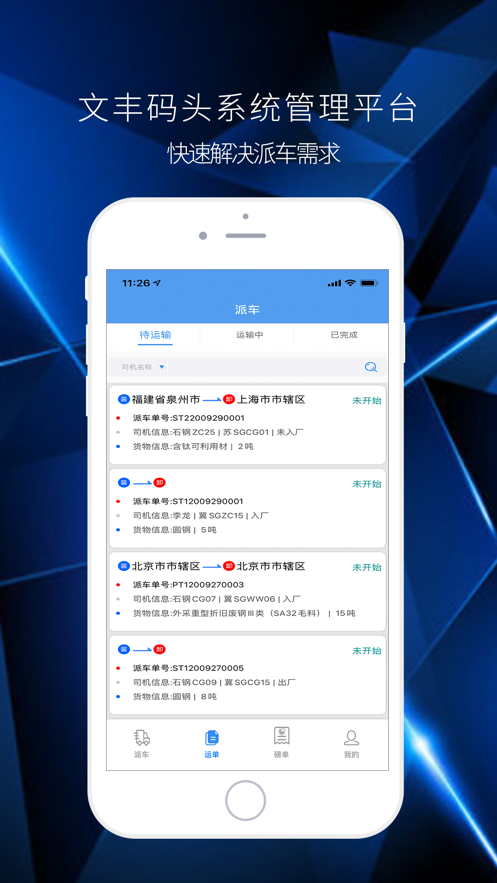 文丰码头物流司机端app