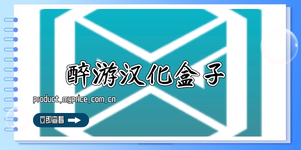 醉游汉化盒子