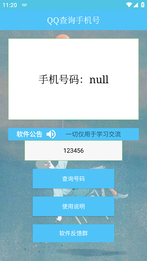 QQ查询手机号助手