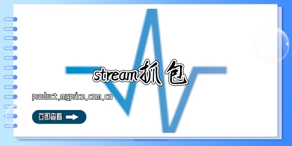 stream抓包