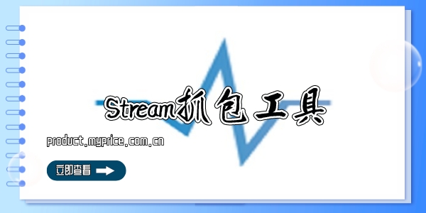 Stream抓包工具