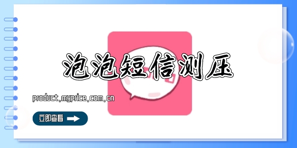 泡泡短信测压