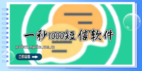 一秒1000短信软件