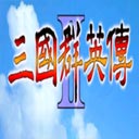 三国群英传2超级整合版