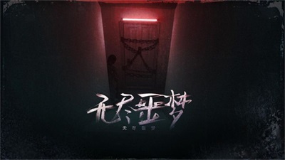 无尽噩梦内置mod菜单版