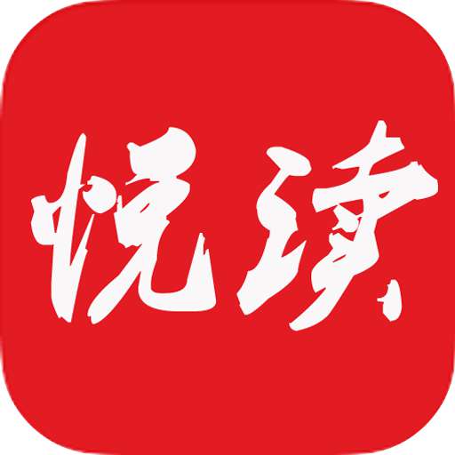 悦读免费阅读旧版无广告