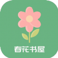 春花书屋app