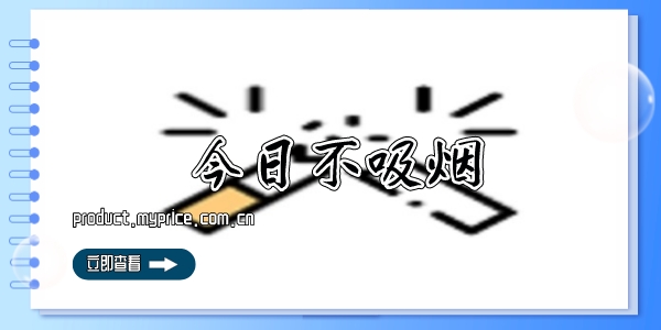 今日不吸烟