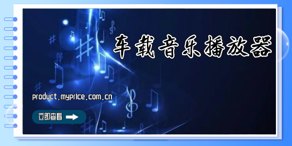 车载音乐播放器