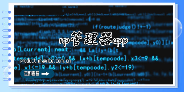 np管理器app