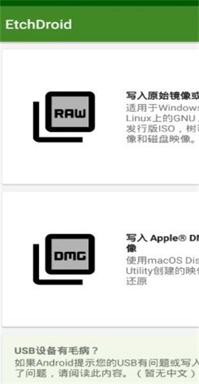etchdroid制作启动盘