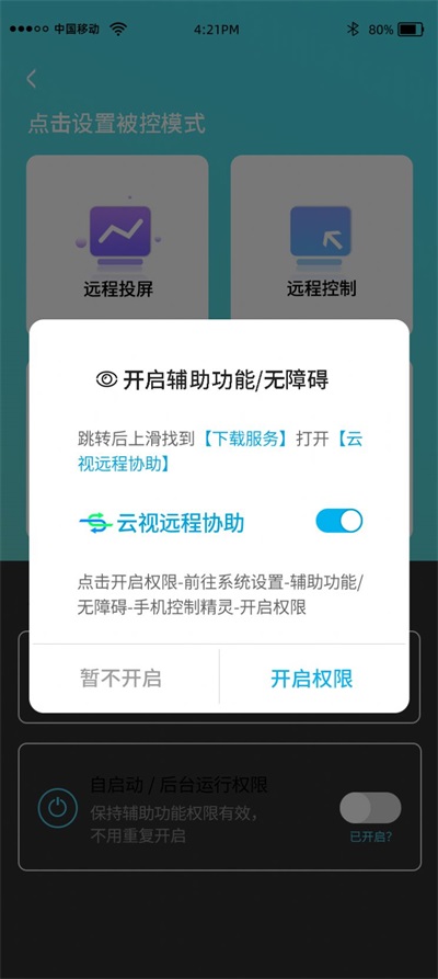 云视远程协助app