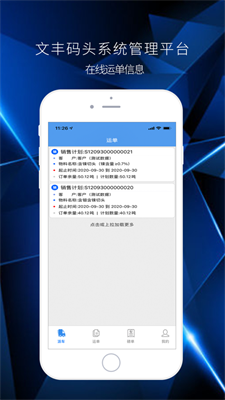 文丰码头物流系统app