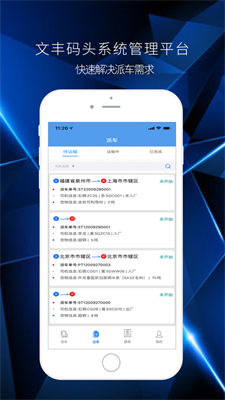 文丰码头物流系统app