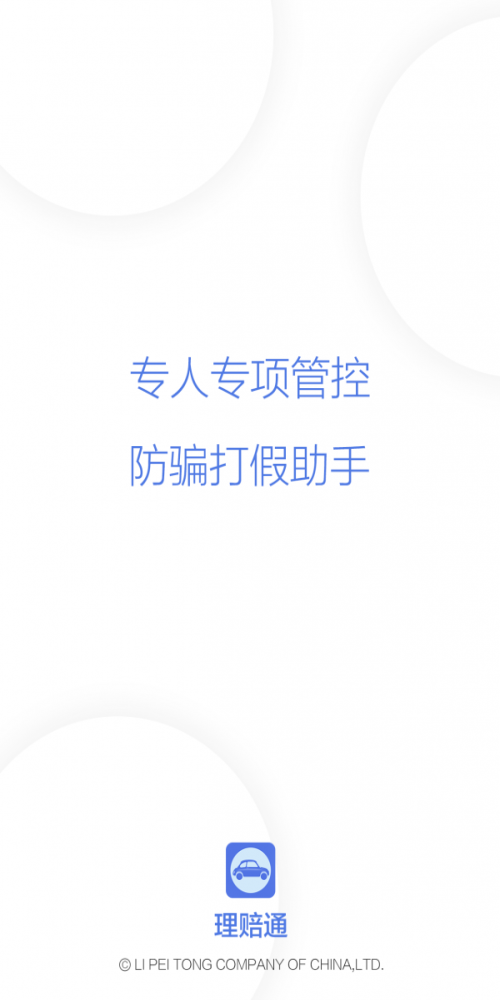 理赔通app