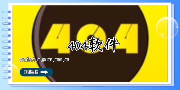 404软件