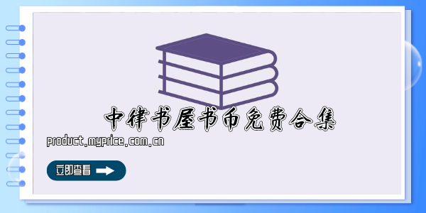 中律书屋书币免费合集