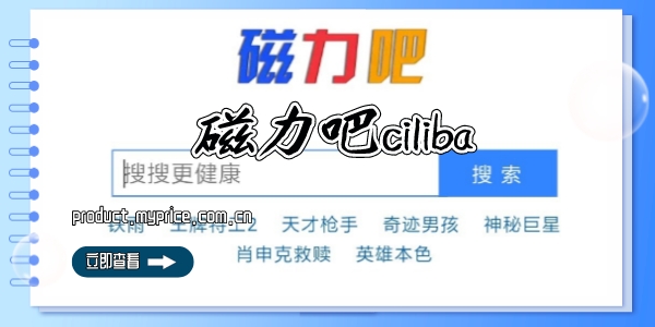 磁力吧ciliba