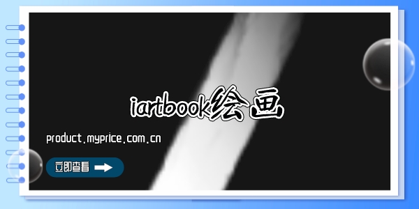 iartbook绘画