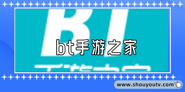 bt手游之家