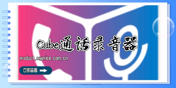 Cube通话录音器