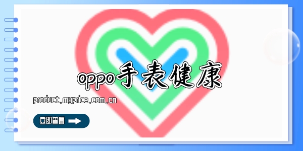 oppo手表健康