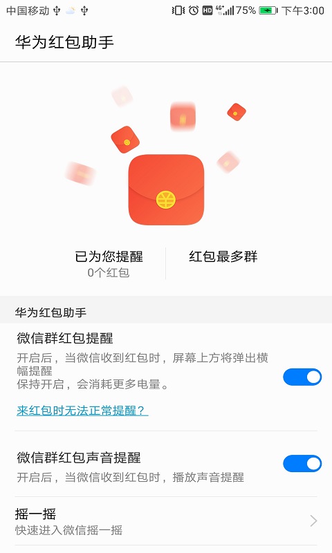 华为红包助手语音提醒系统