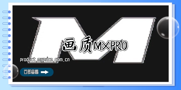 画质MXPRO