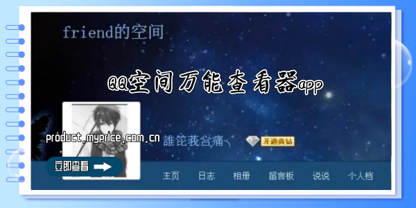 QQ空间万能查看器app