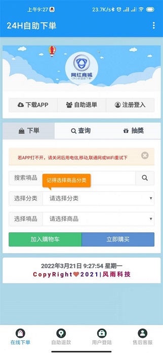 网红商城24小时自助下单app