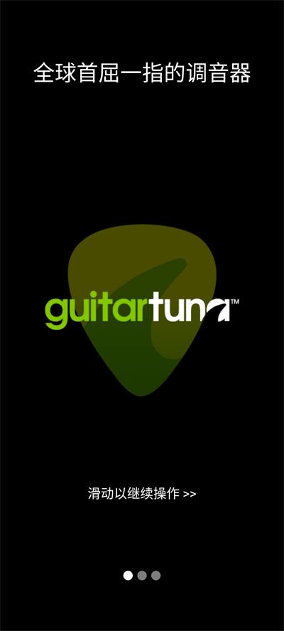 GuitarTuna吉他调音器软件