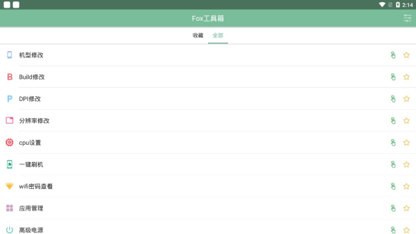 fox工具箱免root版