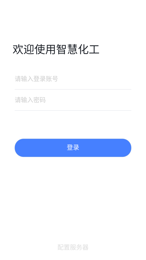 智慧化工工作台app