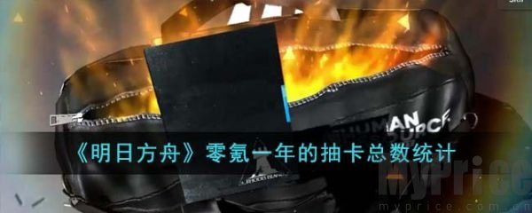 明日方舟零氪一年的抽卡总数是多少 2023明日方舟零氪一年的抽卡总数统计