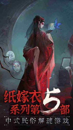 纸嫁衣5无间梦境手游