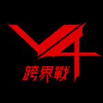 V4跨界战