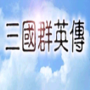 三国群英传威力加强版