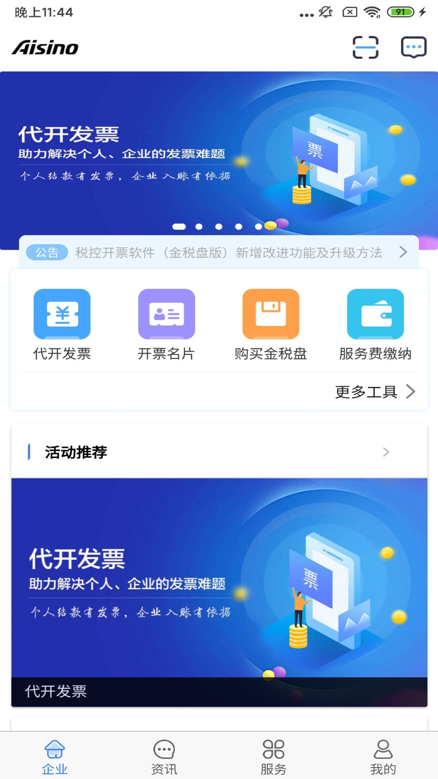 航天信息开票软件2023版