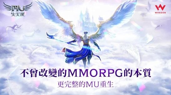 奇迹MU大天使最新版