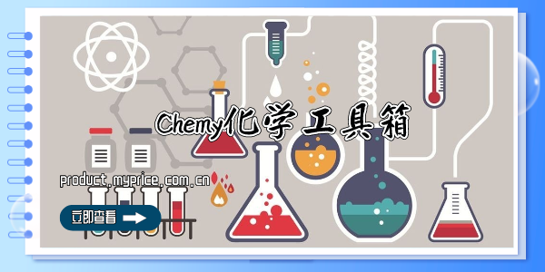 Chemy化学工具箱