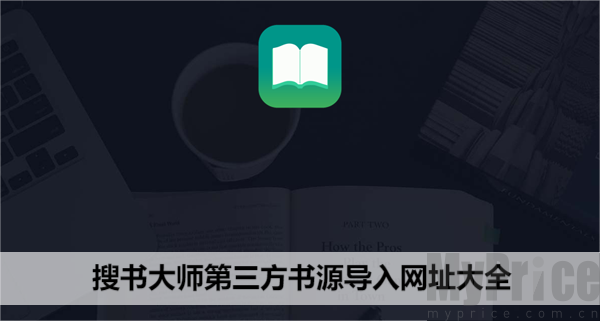 搜书大师第三方优质书源网址合集2024 搜书大师书源最新全网大全