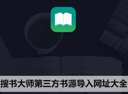 搜书大师第三方优质书源网址合集2024 搜书大师书源最新全网大全