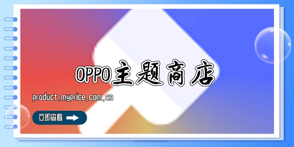 OPPO主题商店