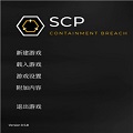 scp收容失效重制版