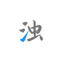 清浊高级版解锁激活码