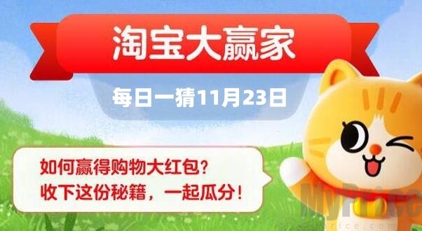 淘宝大赢家每日一猜正确答案是什么 淘宝每日一猜11月23日答案分享