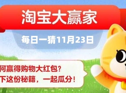 淘宝大赢家每日一猜正确答案是什么 淘宝每日一猜11月23日答案分享