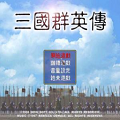 三国群英传安卓版